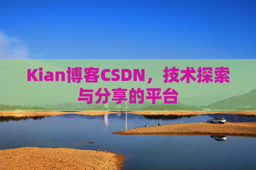 Kian博客CSDN，技术探索与分享的平台